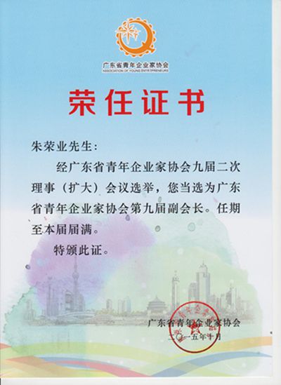 1642586041123574.jpg 廣東省青年企業家協會第九屆副會長2015_10_副本(1).jpg